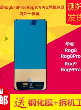适用华硕Rog8/Pro屏幕总