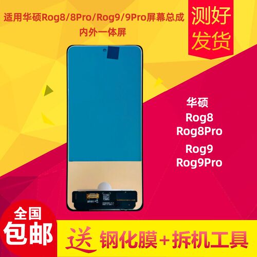 适用华硕Rog8/Pro屏幕总