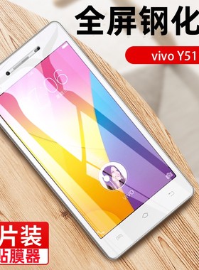 适用vivoy51钢化膜vivo y51a全屏膜vivy51t保护膜viovy手机贴膜y51tl蓝光viv0丫51玻璃屏viviy51刚化模y51tl