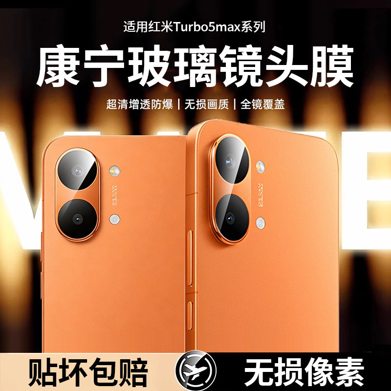 适用红米turbo5max镜头膜