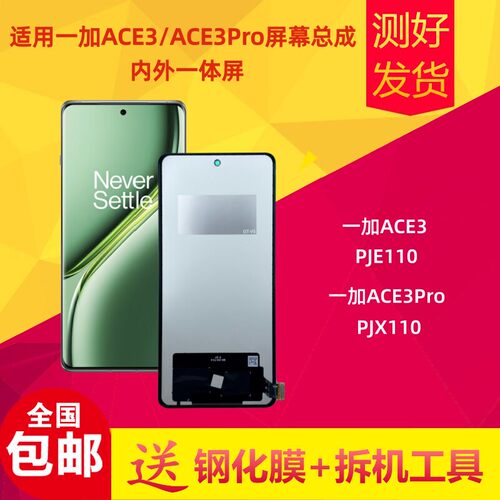 适用一加ACE3/Pro屏幕总