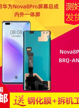 适用华为Nova8Pro/BRQ-AN00屏幕总成nova8pro液晶显示触控屏幕内