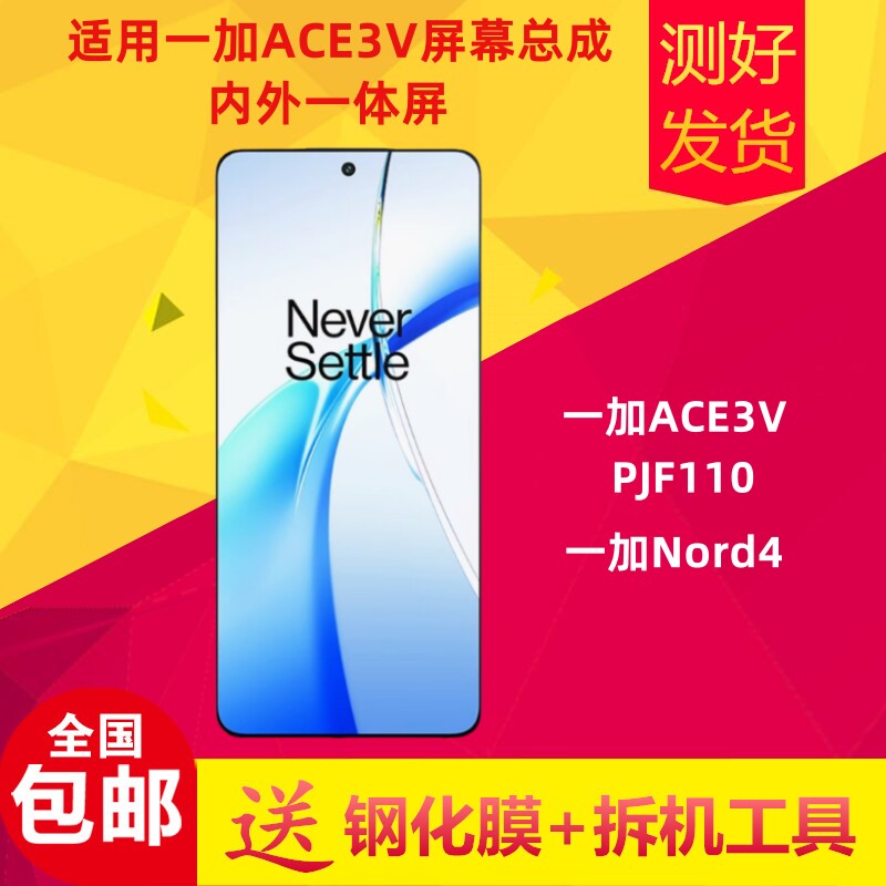 适用一加ACE3V手机萤幕总