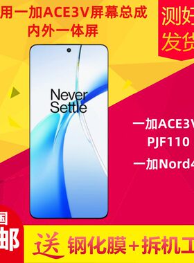 适用一加ACE3V手机萤幕总