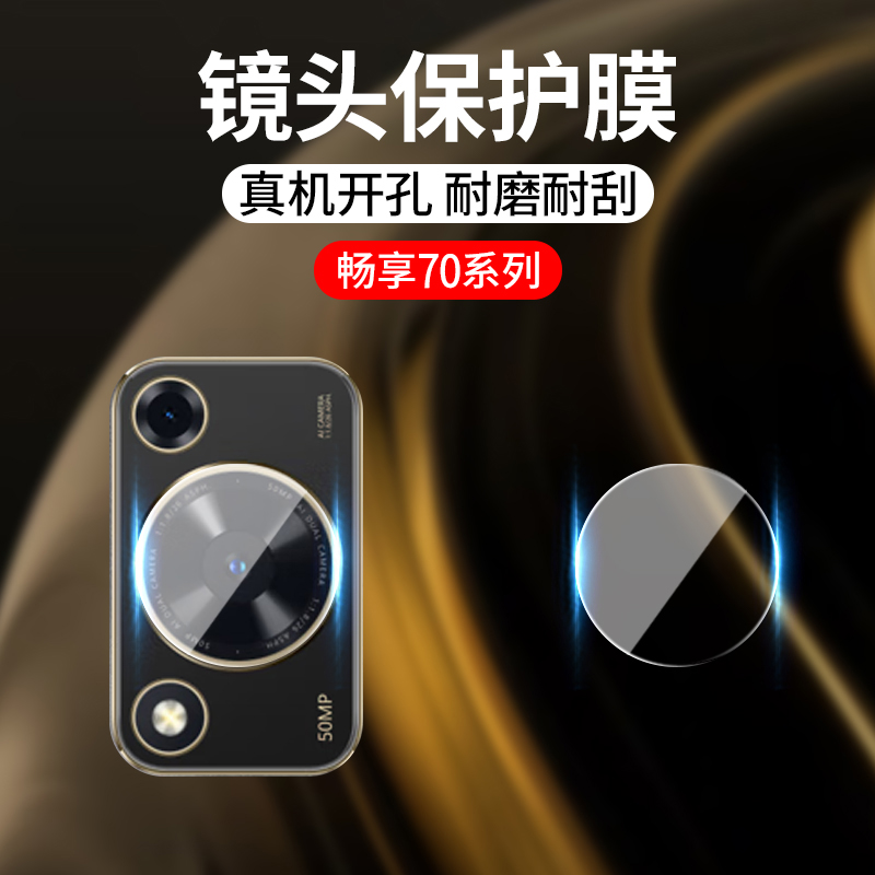 适用华为畅享70S镜头膜Pr