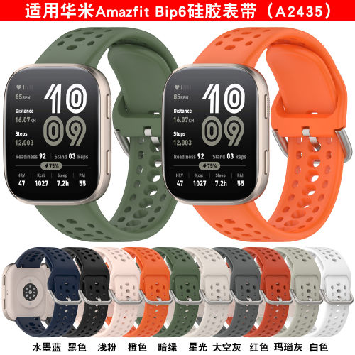 适用Amazfit华米Bip6矽胶