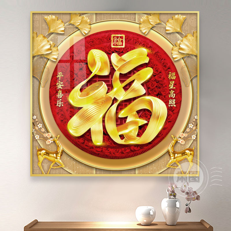 金色福字挂画画玄关入户客厅过道走廊招财进宝画画五福临门饭厅装