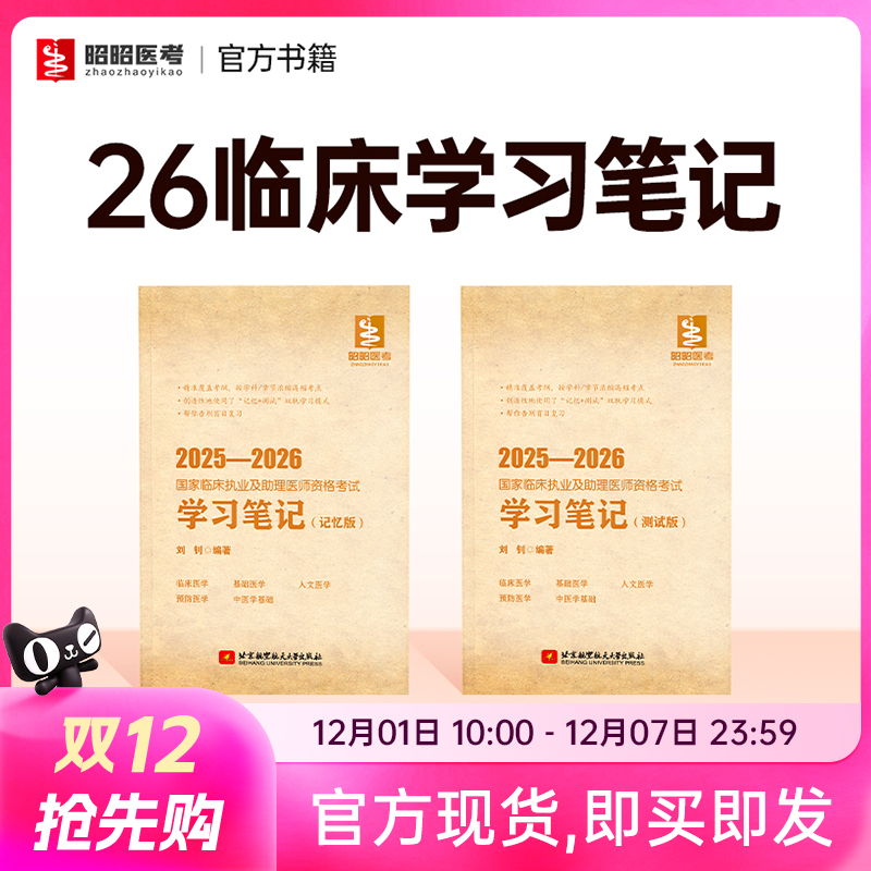 昭昭医考笔试考点学习笔记