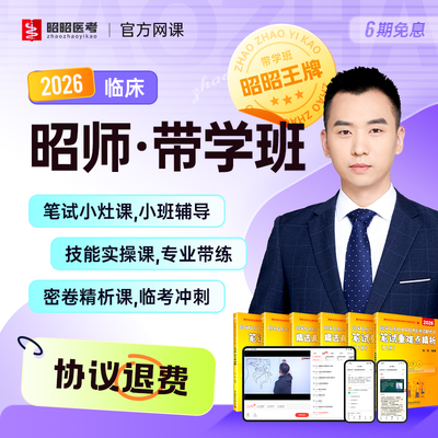 昭昭医考2026年昭师带学班网课笔试考点技能视频执业助理医师题库