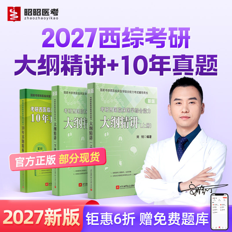 西医考研辅导讲义2027昭昭医考大纲精讲【上册+下册】临床医学综合能力考试10年真题生理生化病理内科外科学官方正版考研辅导用书
