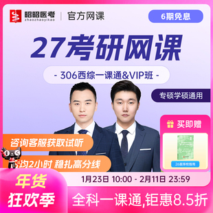 考研网课2027腿姐政治周思成英语一昭昭医考西医临床医学综合复试