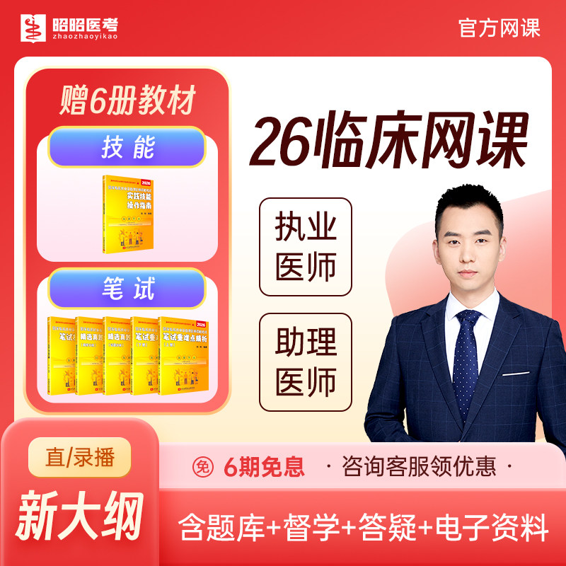 临床执业医师题库视频2026昭昭医考助理资格考试用书实践技能网课