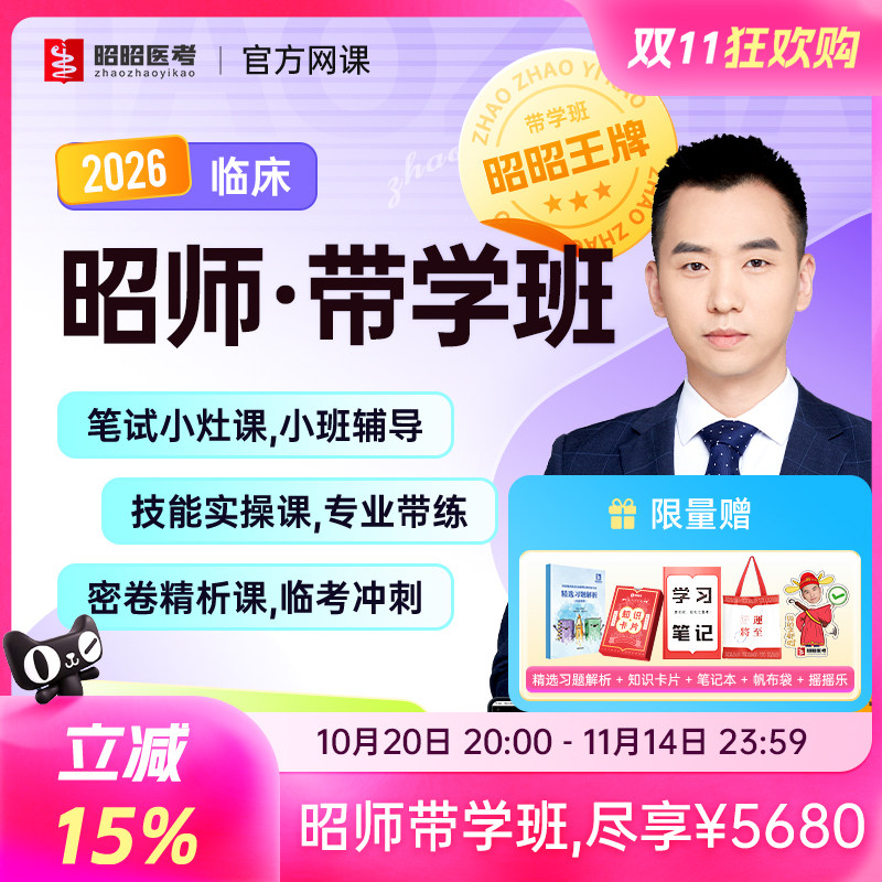 昭昭医考2026年昭师带学班网课笔试考点技能视频执业助理医师题库