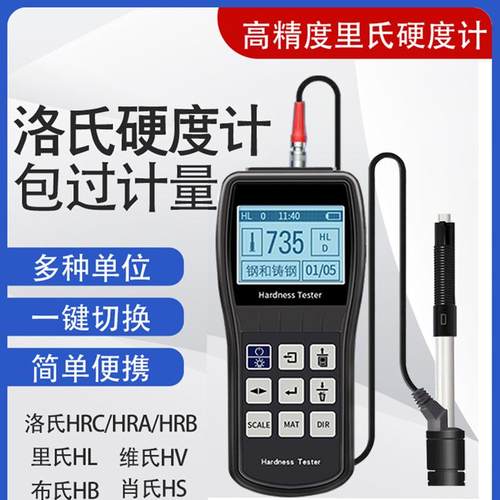 里氏硬度计LCD大屏数显高精度便携式测试仪洛氏硬度计咨询优惠