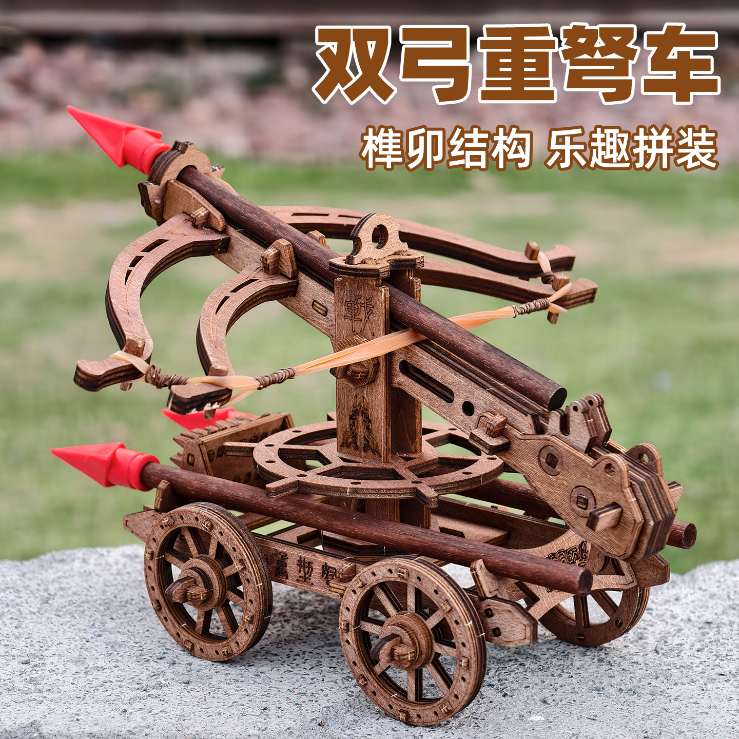 新款双弓重弩车木质拼装模型