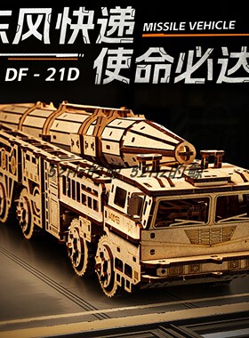 东风21D导弹车军事木质拼装模型积木diy手工立体拼图玩具车礼物男