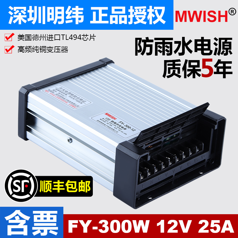 明纬FY-300-12V25A户外防雨开关电源LED发光广告灯箱灯招牌变压器