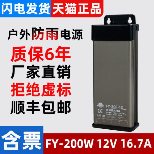 深圳明伟FY-200W-12V16.7A防雨开关电源门头发光字招牌灯箱变压器