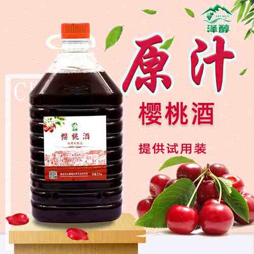 原汁发酵甜型干型樱桃酒泽醇