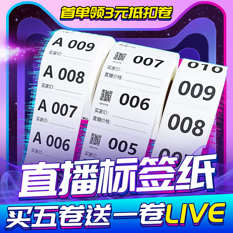 淘宝直播编号数字序列号贴纸标签贴主播直播间专用手写标签防溅水三防自粘数字母号码买家备注贴【买五送一】