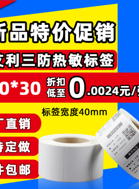 热敏不干胶超市电子秤称纸40*30 20 50 60 70 80 100*100 150e邮宝三防热敏标签打印纸奶茶服饰吊牌条码贴纸