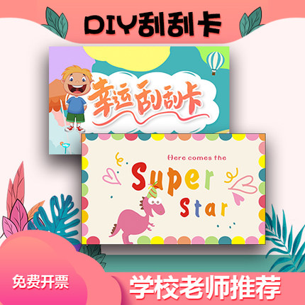 创意diy刮刮卡学校教师鼓励学生班级奖励表扬卡家庭情侣互动刮刮乐儿童手写生日礼物自制趣味刮奖卡