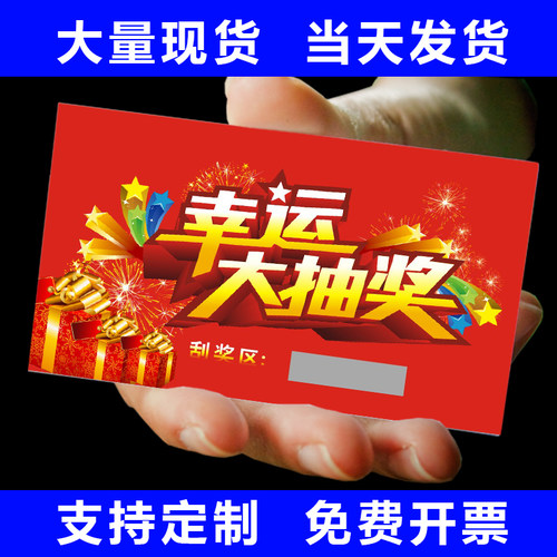 定制抽奖提货优惠密码防伪刮刮卡
