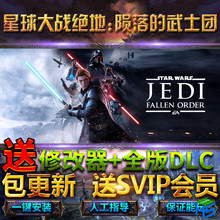 星球大战绝地:陨落的武士团全DLC送修改器免STEAM单机PC游戏STAR WARS Jedi: Fallen Order™电脑