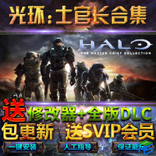 光环士官长合集/光环致远星全DLC送修改器免steam中文豪华版单机pc游戏Halo:The Master Chief Collection