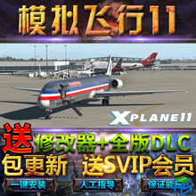 模拟飞行11全DLC送修改器+飞机+教程+涂装+地景免steam中文豪华版XPlane11单机PC游戏电脑