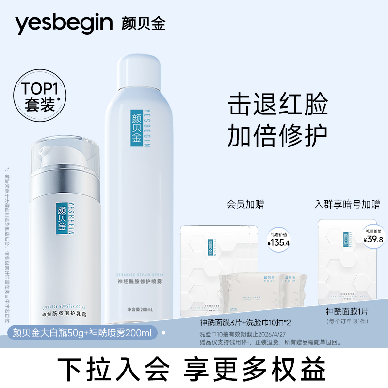 颜贝金神经酰胺换季护理水乳套装