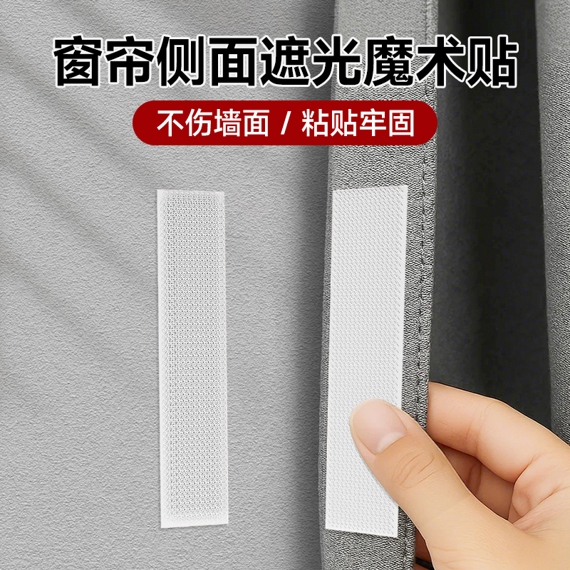 【窗帘防漏光神器】高粘魔术贴
