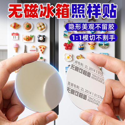 【无磁冰箱门救星】强力引磁贴片