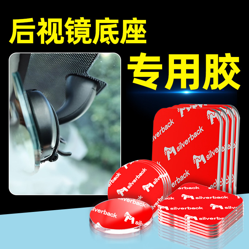 汽车内后视镜专用胶强力双面胶耐高温无痕倒车镜底座固定贴粘胶片