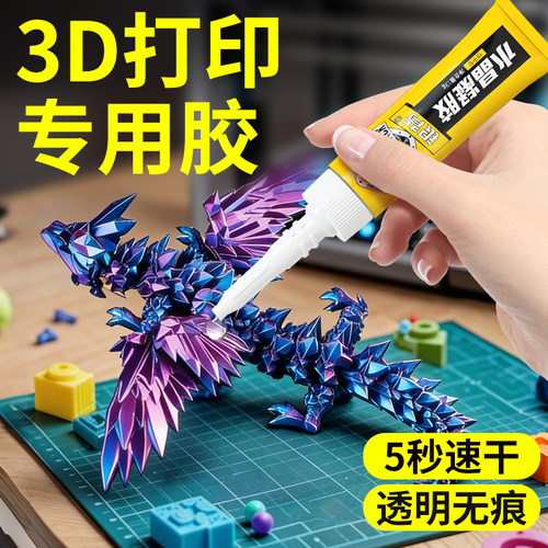 【3D打印专用】无痕快干胶水