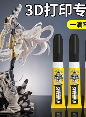 3d打印胶水专用粘玩具车乐高积木手办模型PLA PETG ABS PA PVA TPU塑料组装固定胶强力透明高韧性沙盘万能胶
