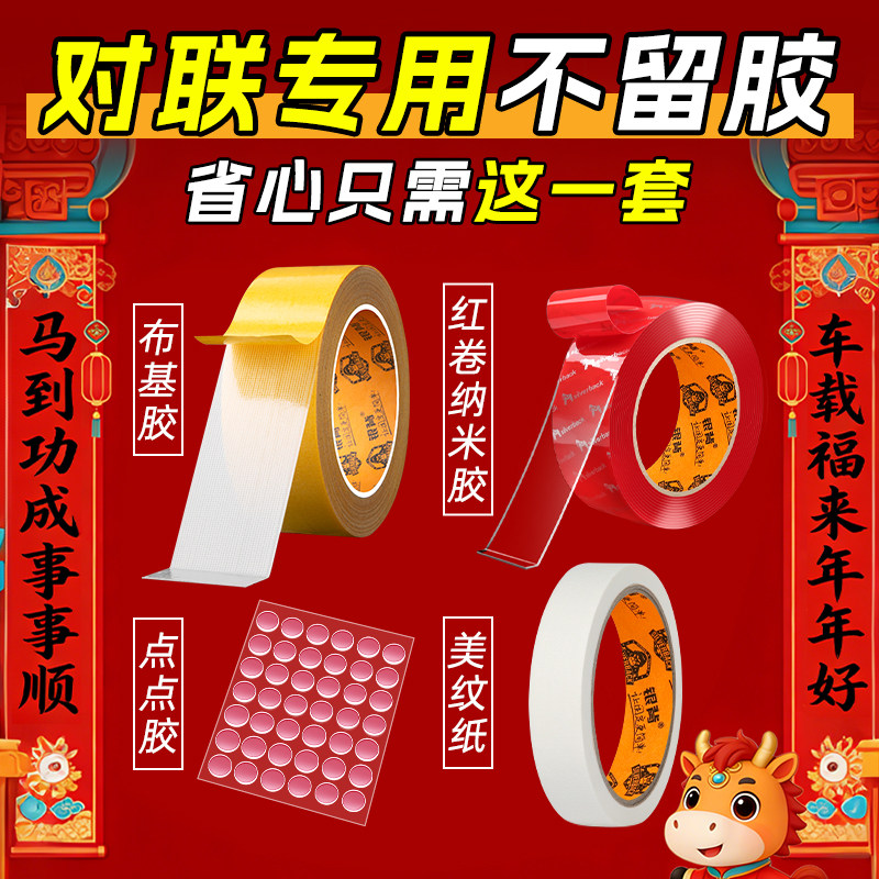 贴春联无痕双面胶对联专用胶带不留痕自粘婚庆婚房装饰固定贴套装,节庆用品/礼品,婚房装扮用品,淘宝优惠券,粉丝福利购,淘宝优惠卷