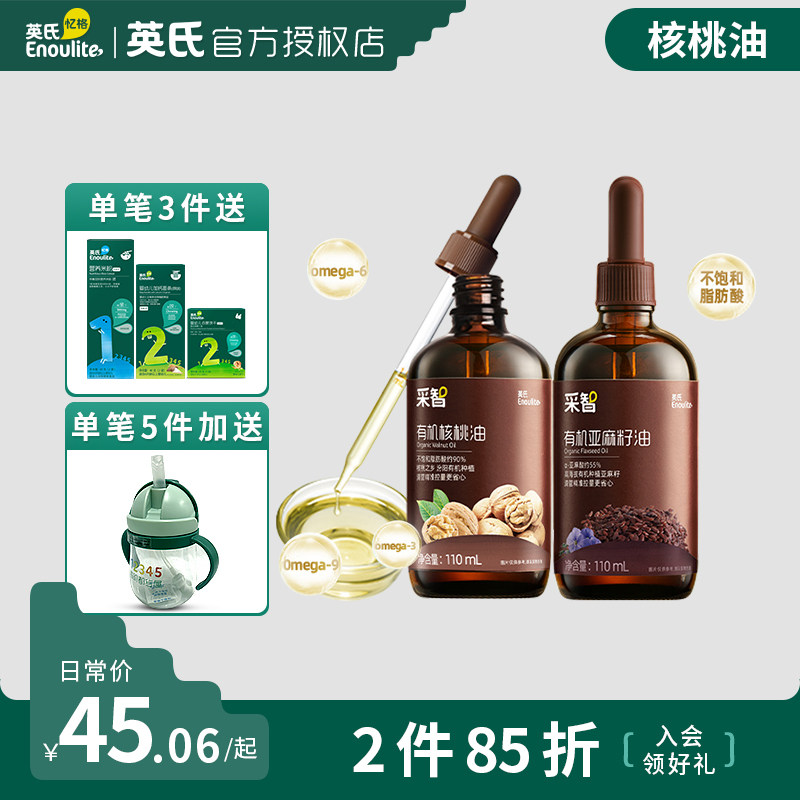 英氏核桃油】宝宝食用辅食油有机亚麻籽油 有滴管瓶装儿童佐餐油