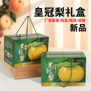 新款皇冠梨包装礼品盒高档皇冠梨沙梨梨子通用手提礼品盒空盒现货