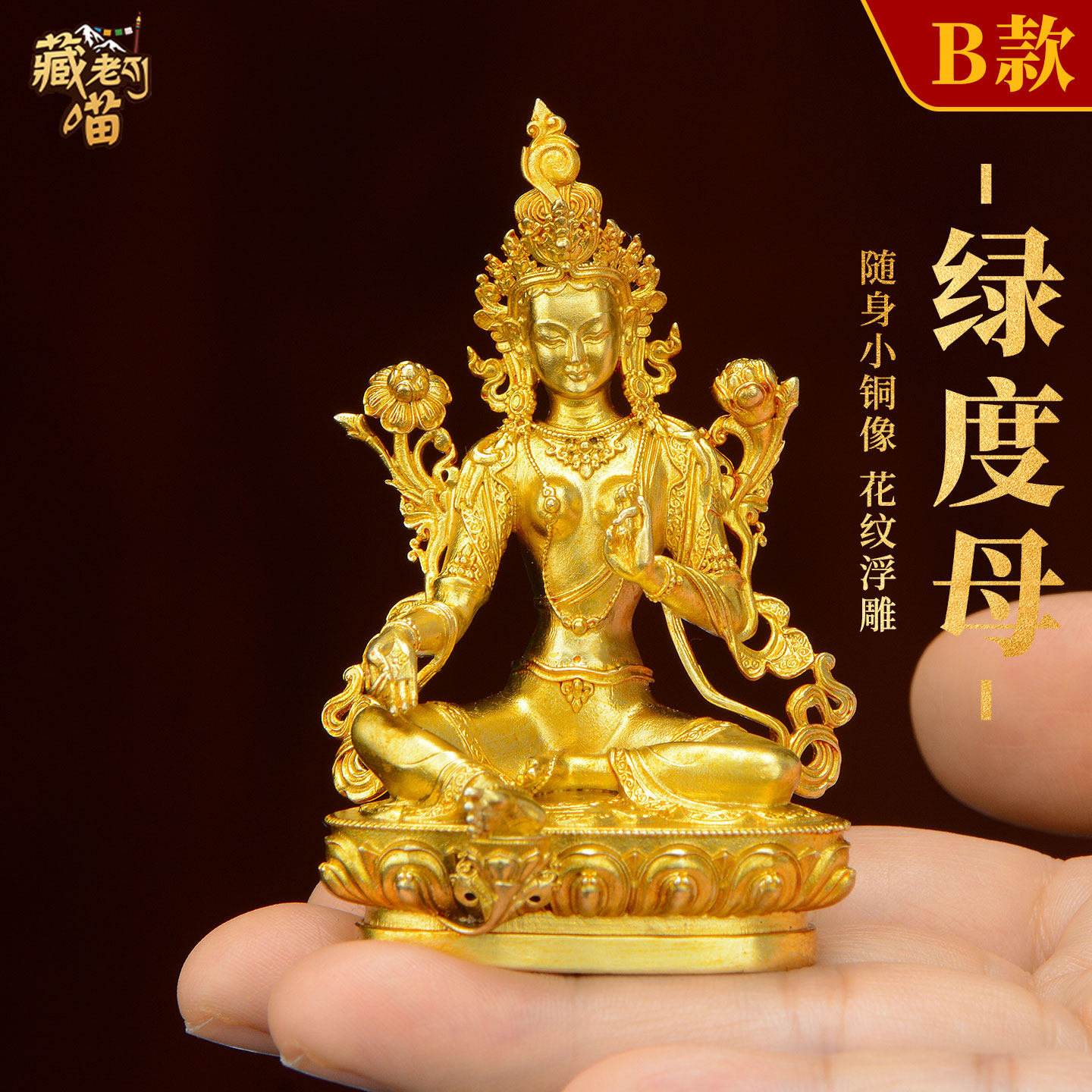 藏老喵《绿度母佛像》藏式客厅家用《绿多罗观音》随身小铜像摆件