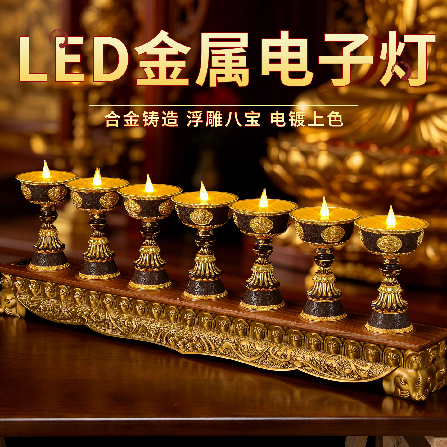 藏老喵电子LED连体酥油灯底座