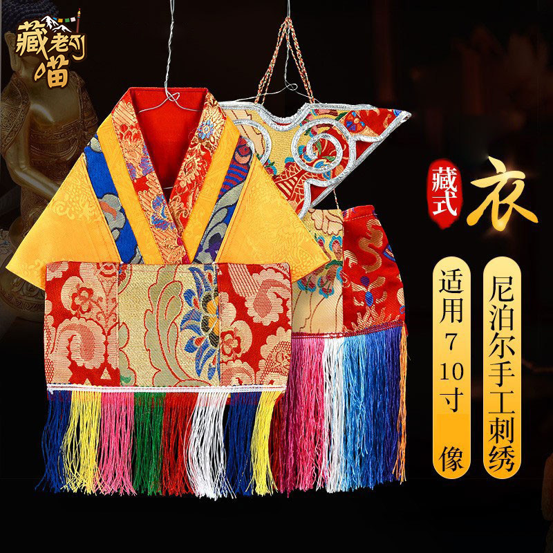藏老喵铜像避尘衣斗篷 手工刺绣佛衣服 释迦药师佛绿度母佛像披风
