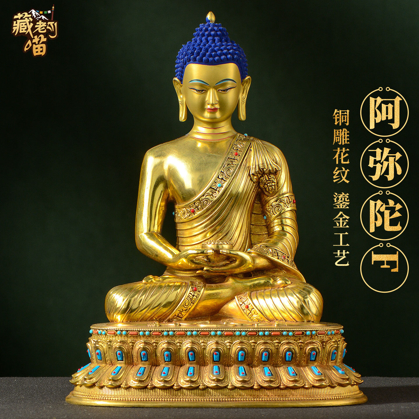 藏老喵《阿弥陀佛佛像》藏式客厅家用《阿弥托佛》铜像摆件15寸
