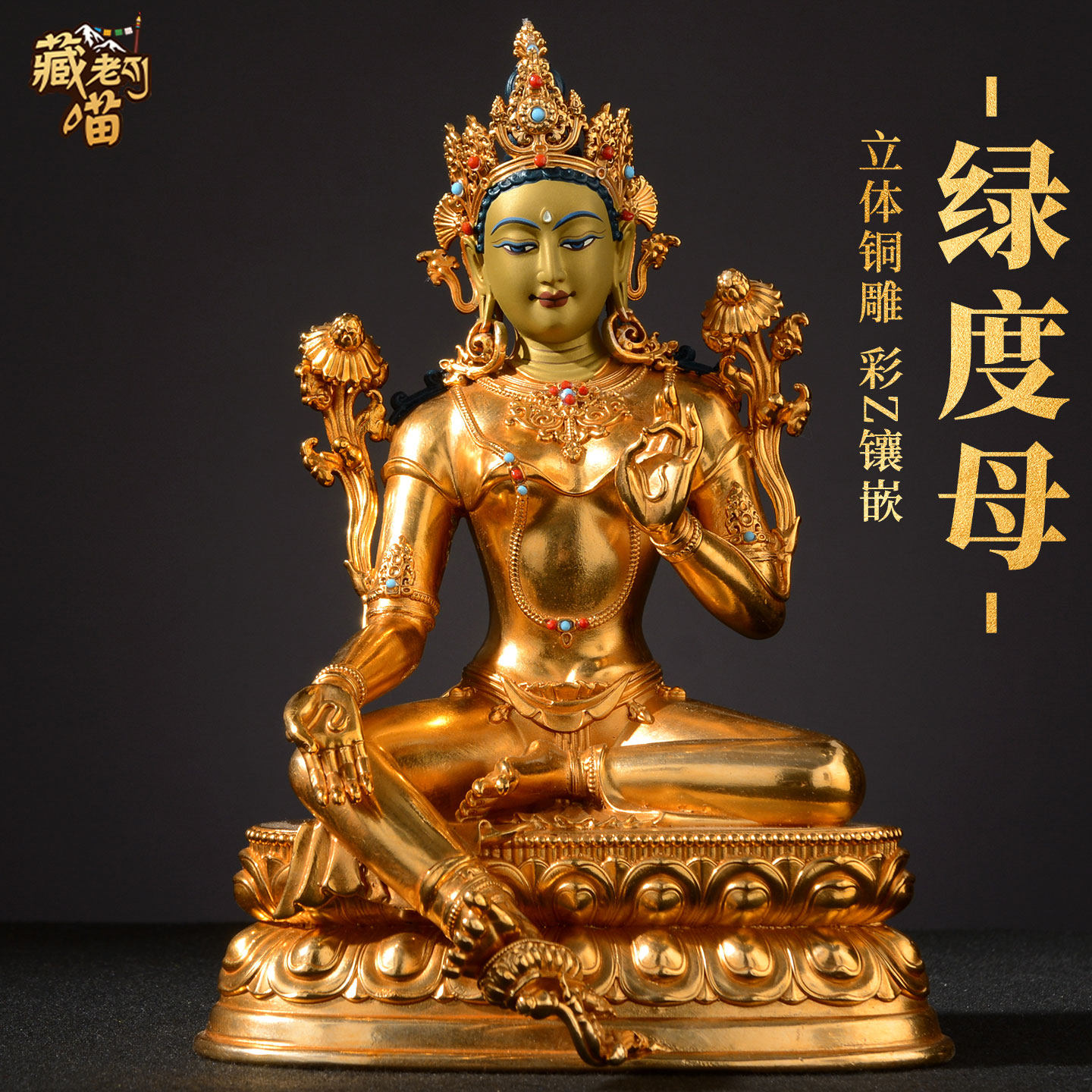 藏式《绿度母佛像》铜鎏金铜器雕像《绿多罗观音》铜像摆件5寸7寸