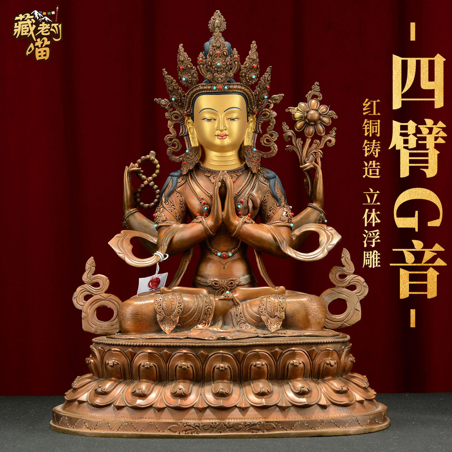 藏老喵《四臂观音佛像》藏式客厅观音菩萨家里供奉铜雕像摆件15寸