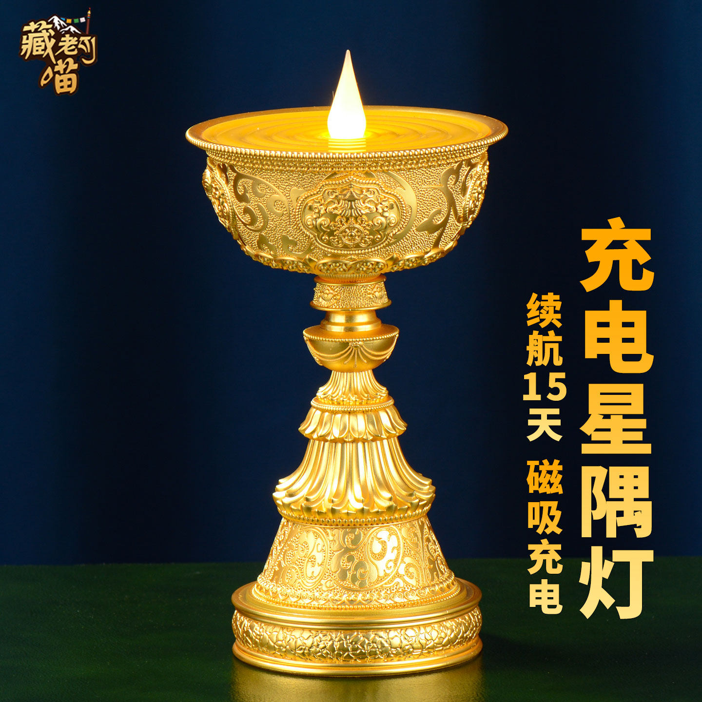 藏老喵led电子酥油灯灯盏 家用磁吸充电长明灯无烟供佛灯烛台底座