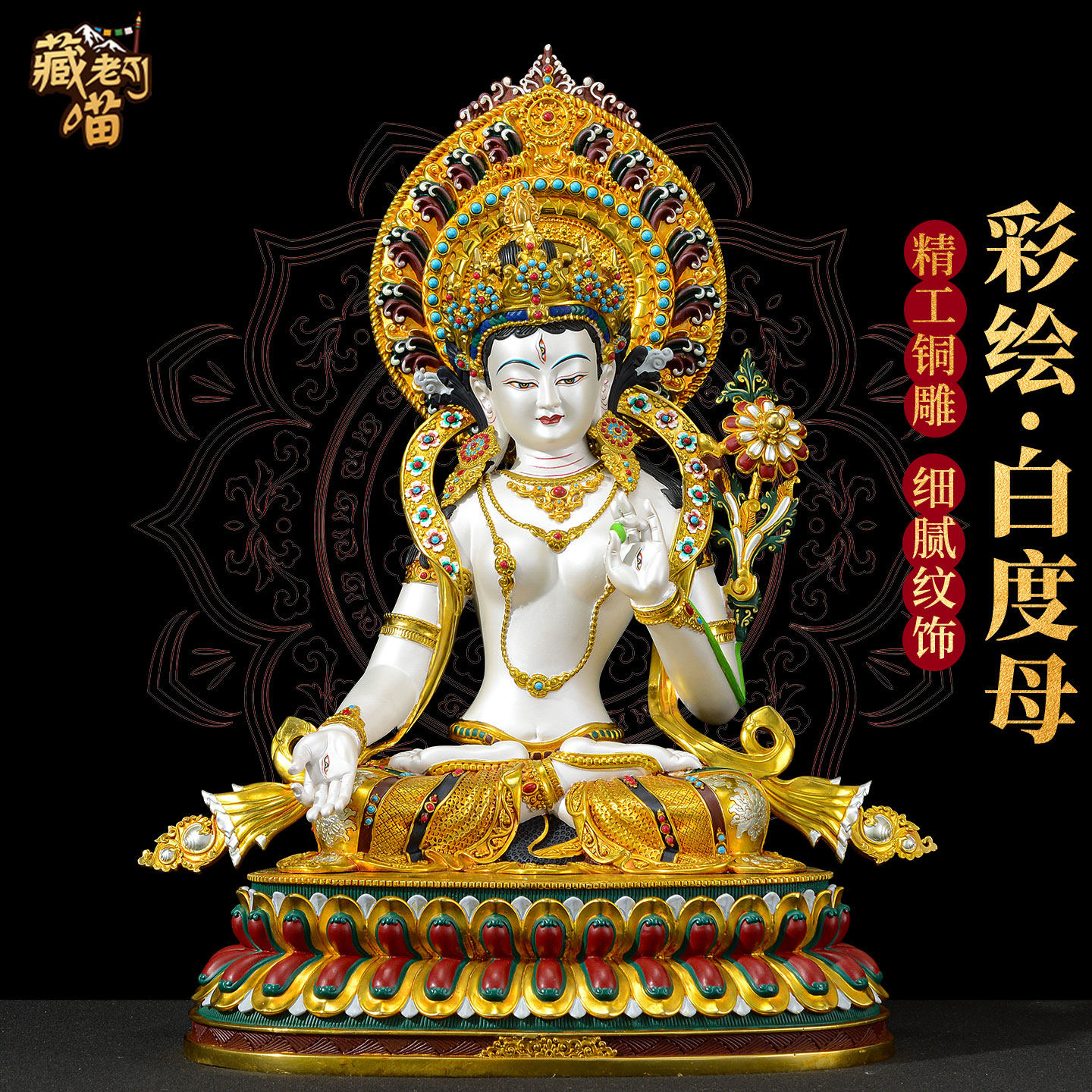 藏老喵精工彩绘《白度母佛像》藏式客厅《白多罗观音像》铜像摆件
