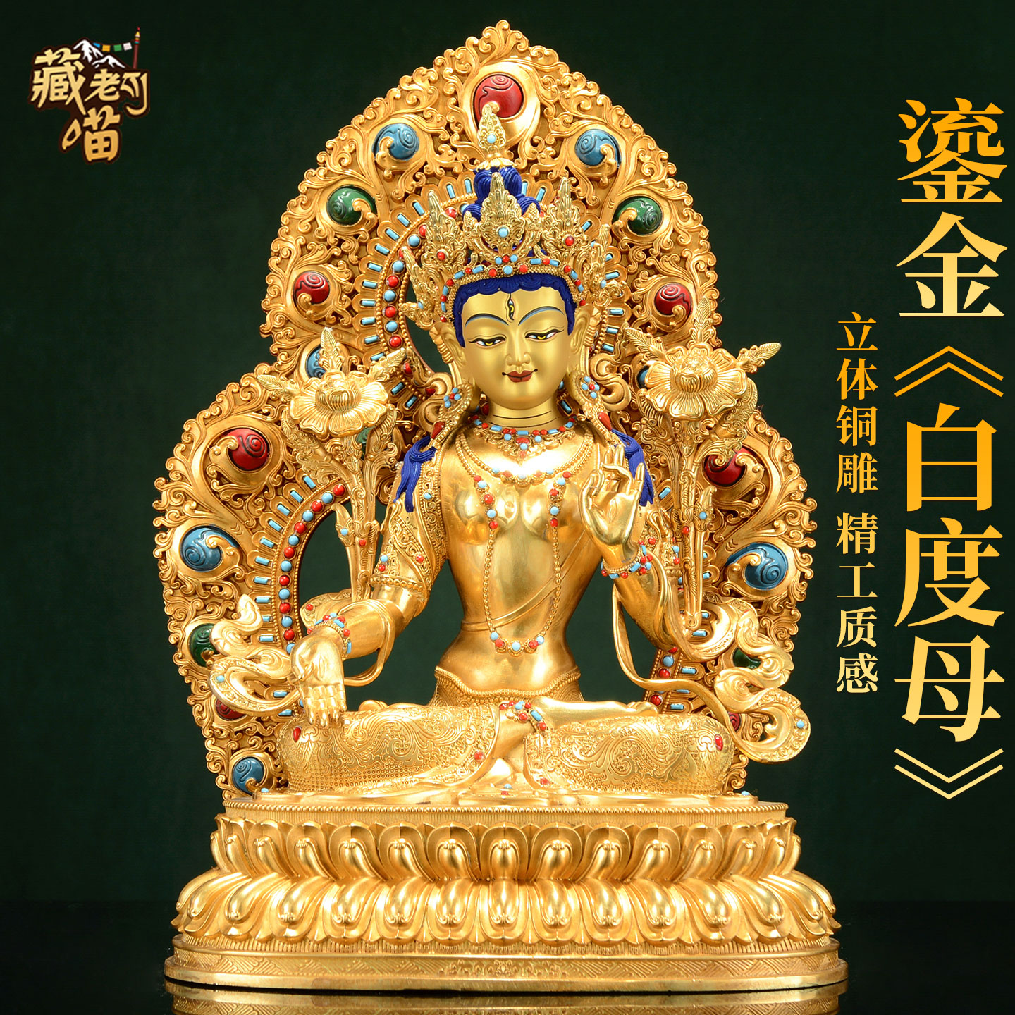 藏式鎏金白度母铜器摆件带背光