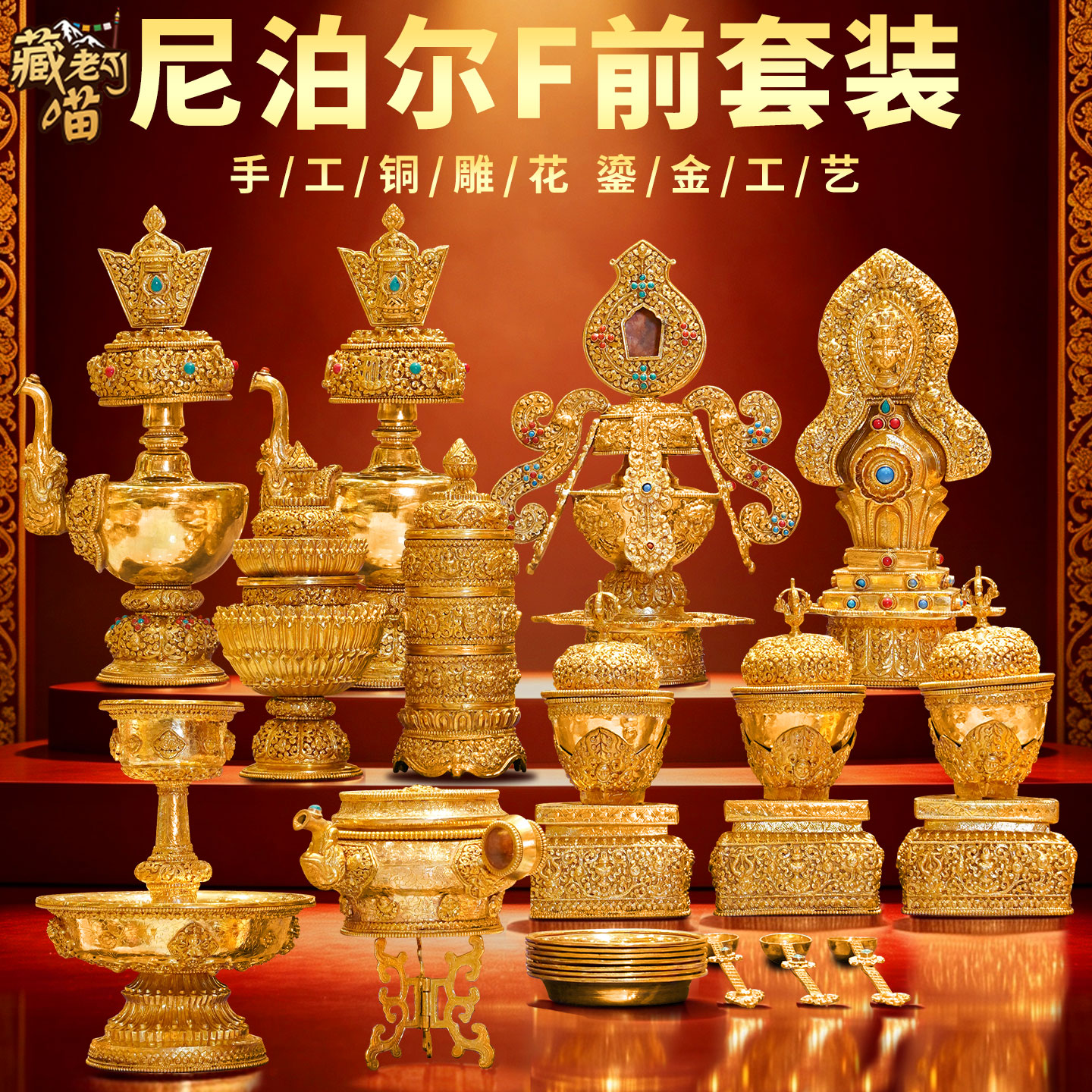 尼泊尔手工鎏金鎏银佛前供具套装