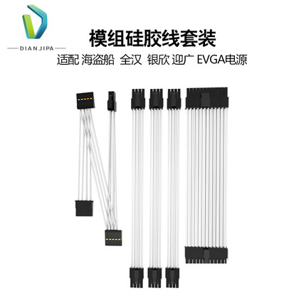 全汉MS450 500 600SFX电源 EVGA海盗船SF 银欣SX定制软硅胶模组线